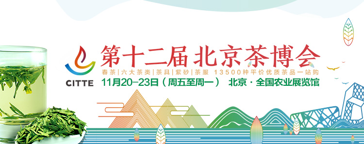 第12屆北京<a href=http://www.kptqqz.com/zixun/chabohui/ target=_blank class=infotextkey>茶博會</a>