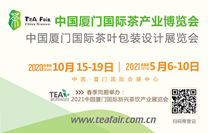 2020中國廈門國際茶葉包裝設計展覽會