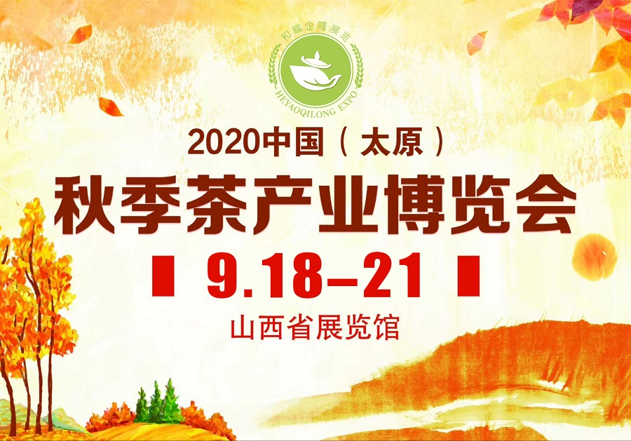 2020第三屆太原秋季<a href=http://www.kptqqz.com/zixun/chabohui/ target=_blank class=infotextkey>茶博會</a>