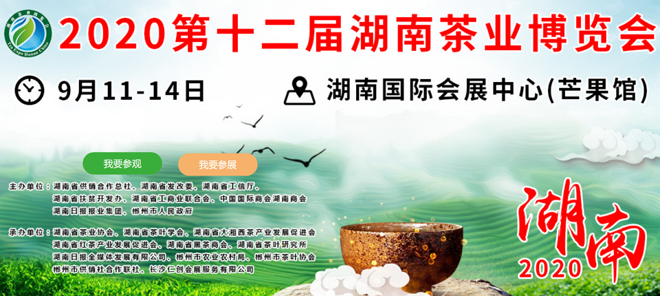 2020年第十二屆湖南<a href=http://www.kptqqz.com/zixun/ target=_blank class=infotextkey>茶業(yè)</a>博覽會